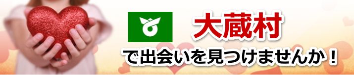 大蔵村