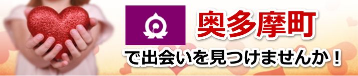奥多摩町