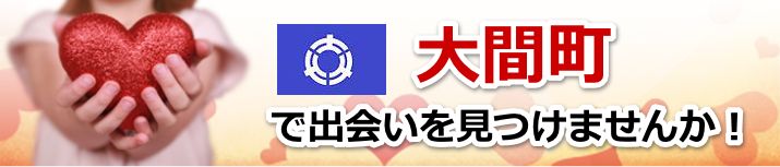 大間町