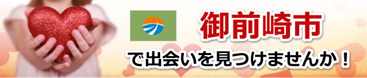 御前崎市