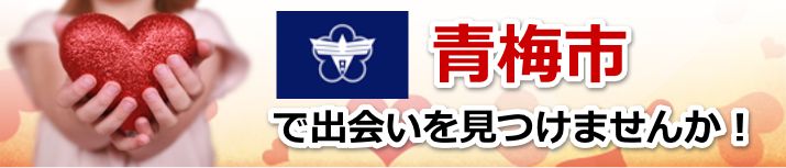 青梅市
