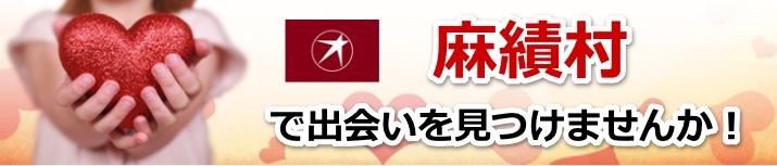 麻績村