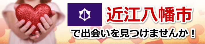 近江八幡市