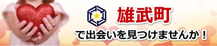 雄武町