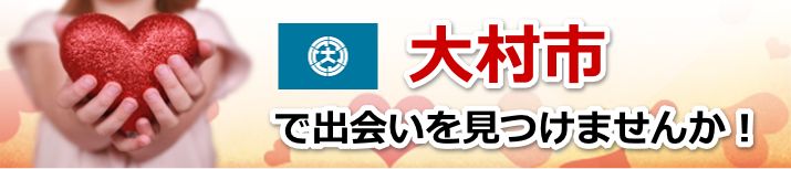 大村市