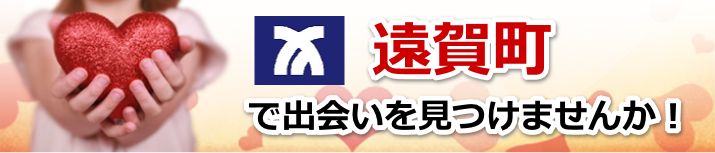 遠賀町
