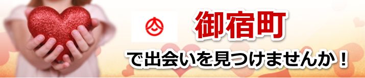 御宿町
