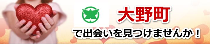 大野町