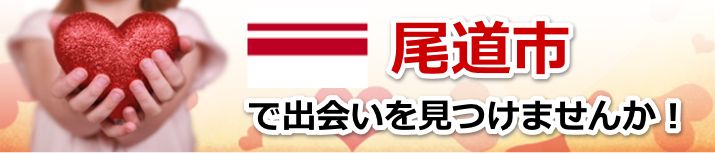 尾道市