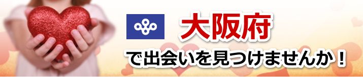 大阪府　近所で出会いを探す