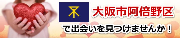 大阪市阿倍野区