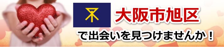 大阪市旭区