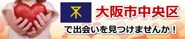 大阪市中央区