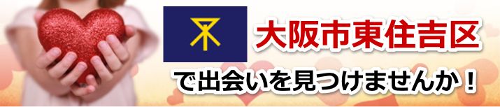 大阪市東住吉区