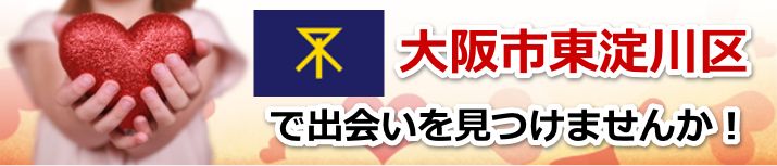 大阪市東淀川区