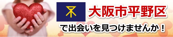 大阪市平野区