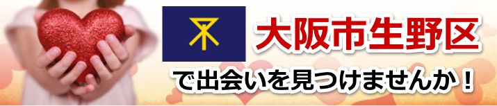 大阪市生野区