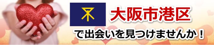 大阪市港区