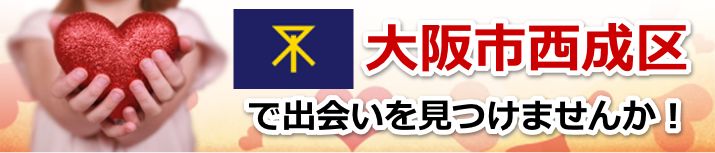 大阪市西成区