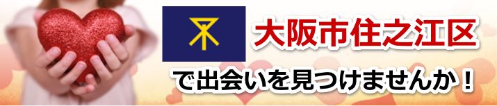 大阪市住之江区