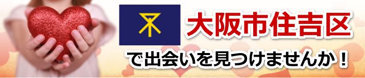 大阪市住吉区