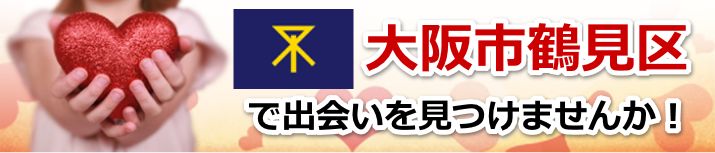 大阪市鶴見区