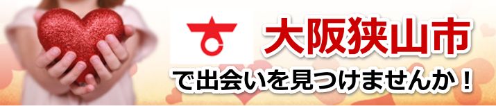 大阪狭山市