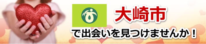 大崎市