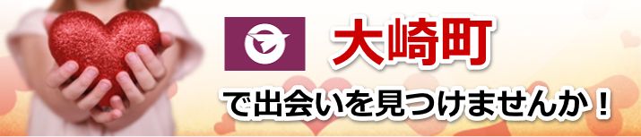 大崎町