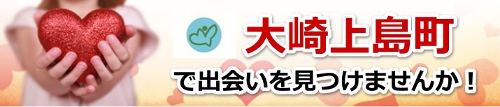 大崎上島町