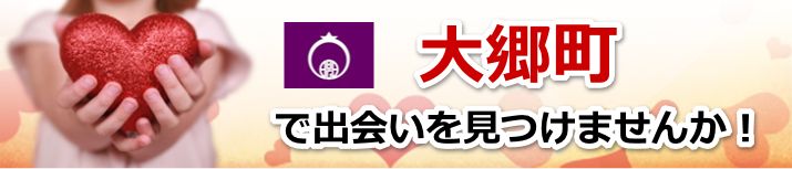 大郷町