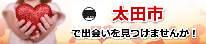 太田市