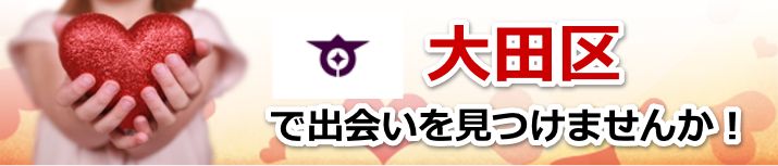 大田区