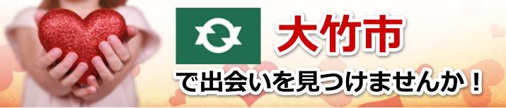 大竹市