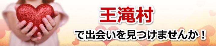 王滝村