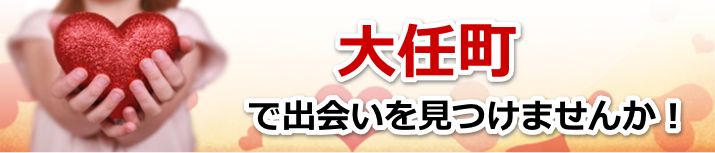 大任町