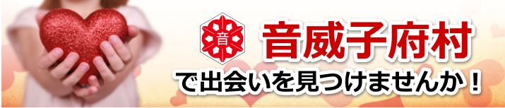 音威子府村