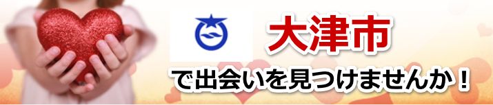 大津市