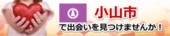 小山市