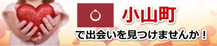 小山町