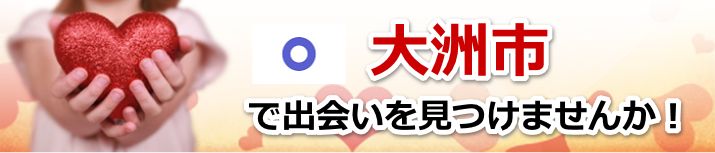 大洲市