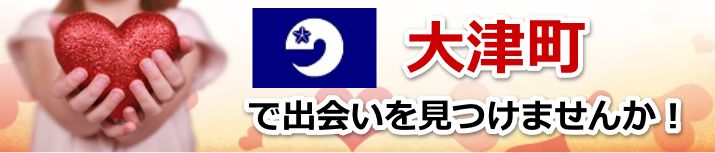 大津町