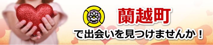 蘭越町