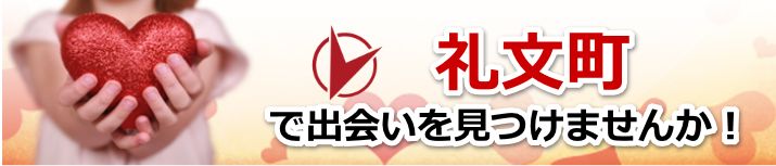 礼文町