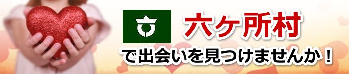 六ヶ所村