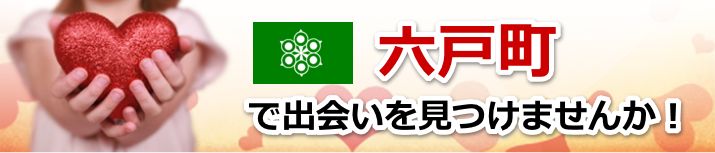 六戸町