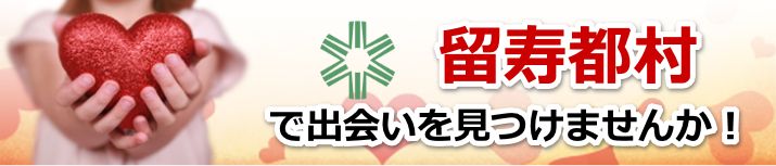 留寿都村