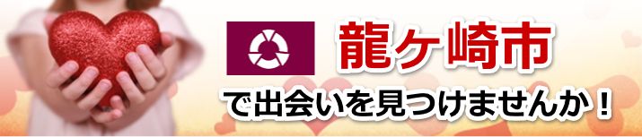龍ケ崎市