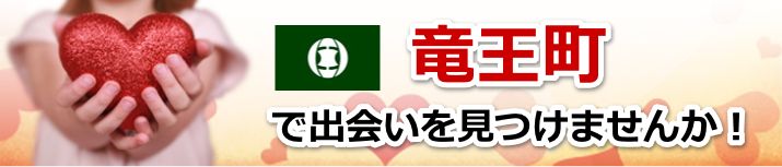 竜王町