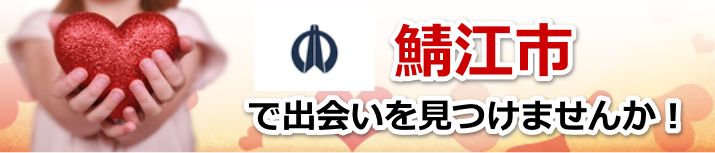 鯖江市